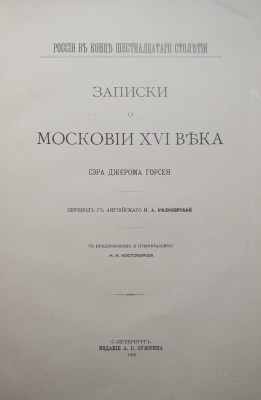 Горсей Д. Записки о Московии XVI века. СПб., 1909.